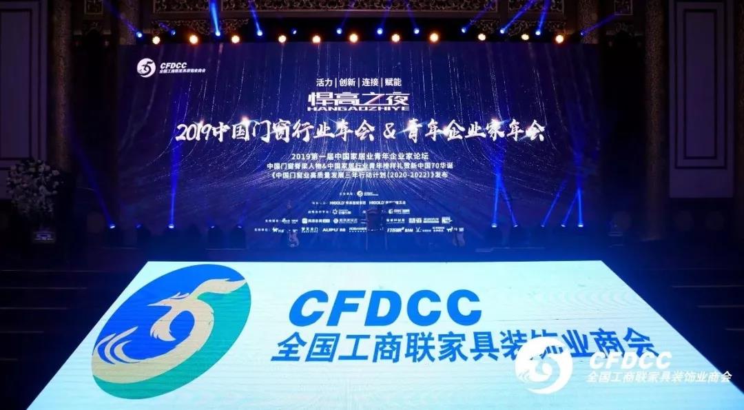 “悍高之夜”中國門窗行業(yè)年會，唯有創(chuàng)新才是真功夫！
