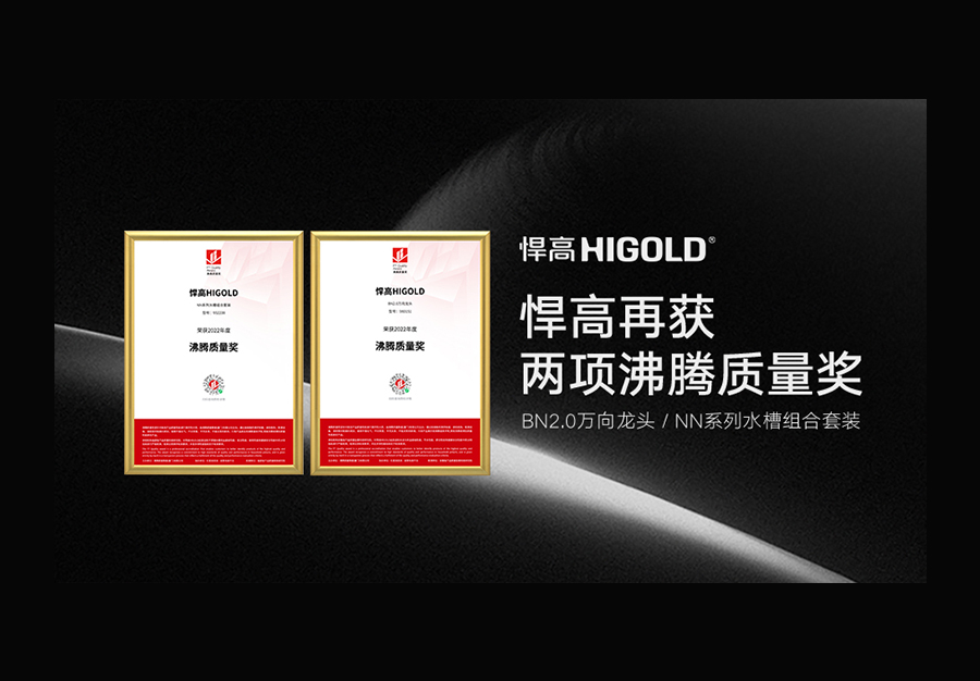 品質加冕 | 悍高再度斬獲兩項2022“沸騰質量獎”