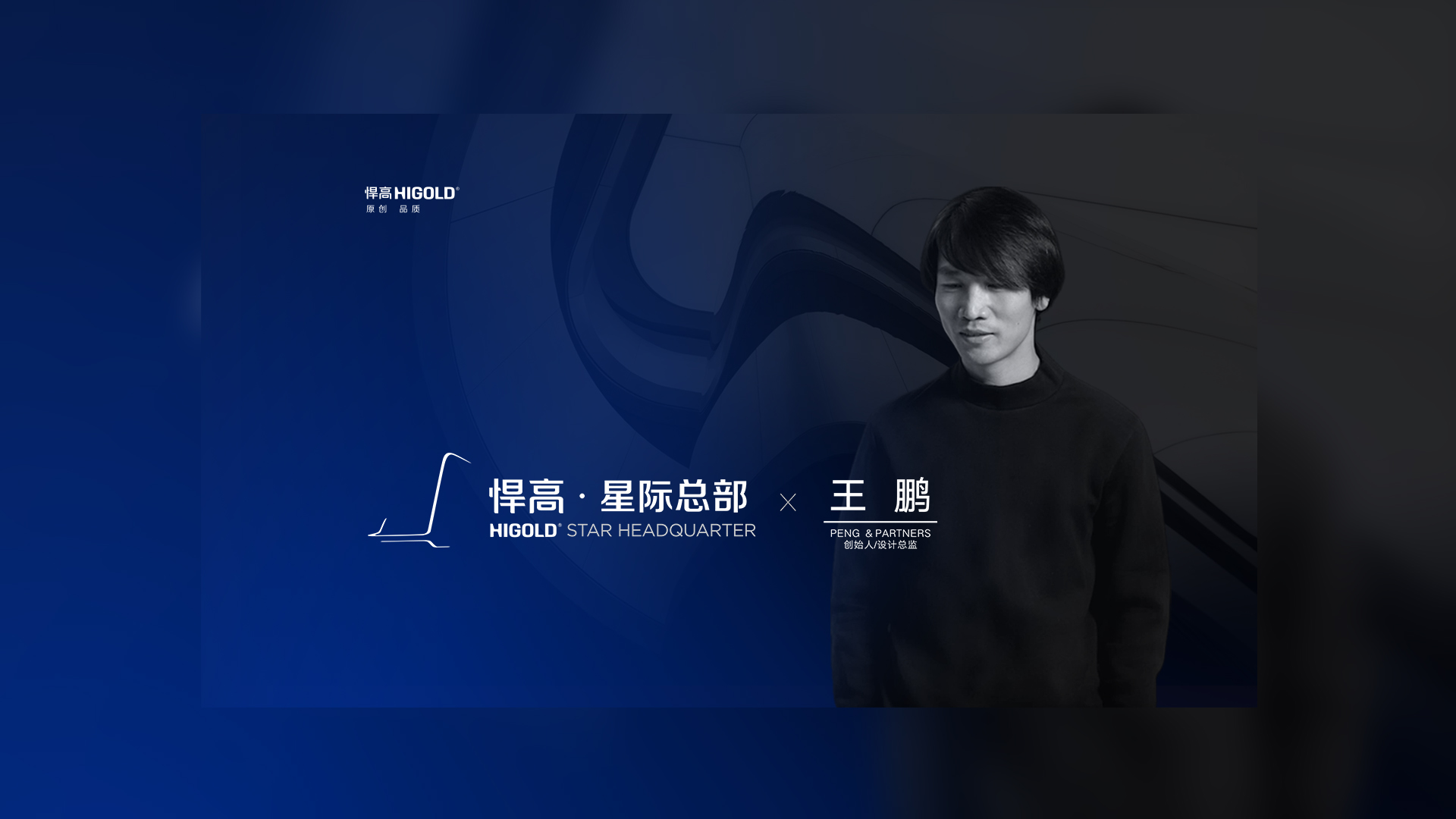 PENG & PARTNERS 創(chuàng)始人/設計總監(jiān) 王鵬 造訪悍高星際總部，期待碰撞全新創(chuàng)意火花
