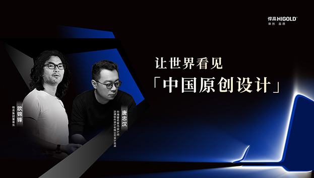 對話原創(chuàng)設計 | 悍高集團董事長歐錦鋒&近境設計總監(jiān)唐忠漢