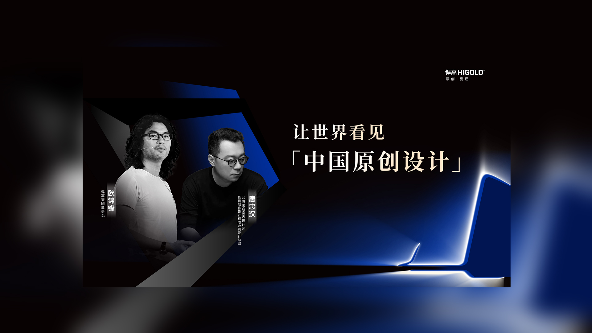 對話原創(chuàng)設計 | 悍高集團董事長歐錦鋒&近境設計總監(jiān)唐忠漢