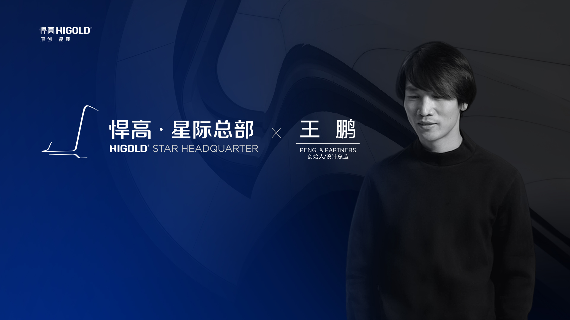 PENG & PARTNERS 創(chuàng)始人/設計總監(jiān) 王鵬 造訪悍高星際總部，期待碰撞全新創(chuàng)意火花