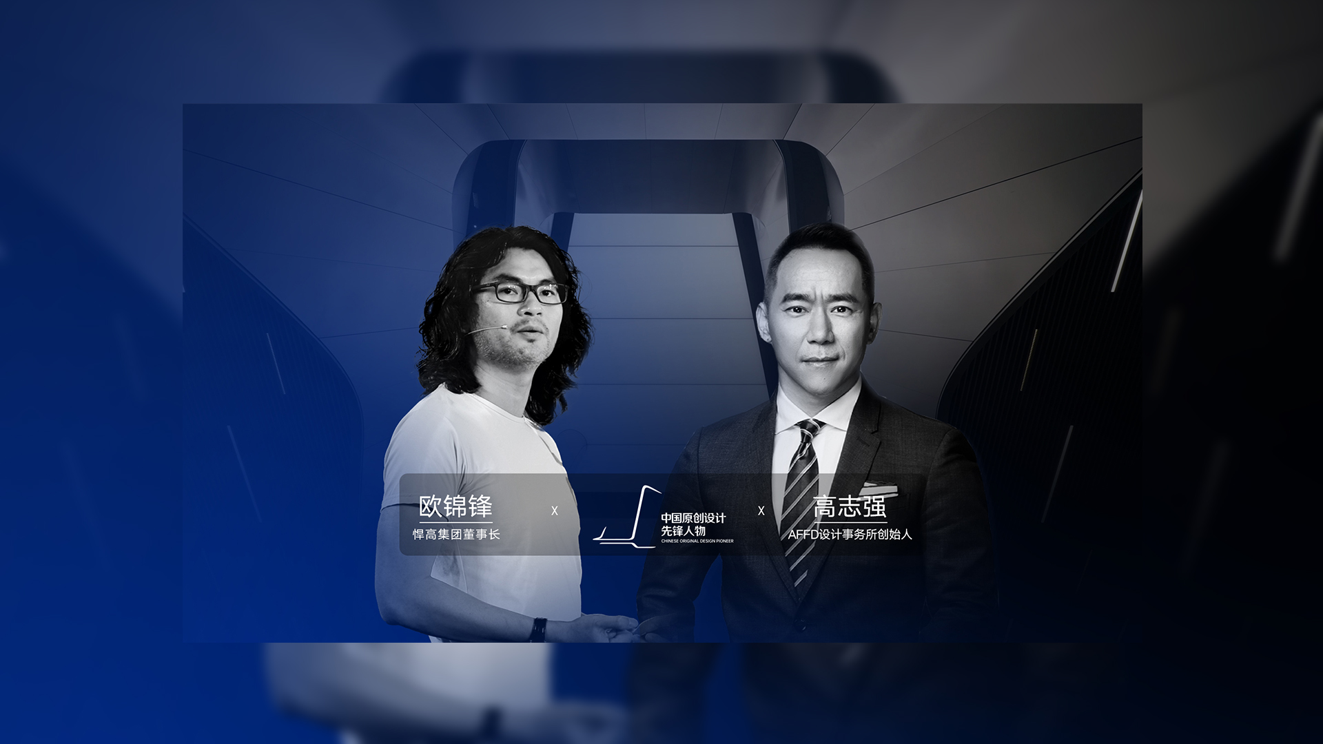 ONE TALK 第四期 | 悍高董事長歐錦鋒 對話 AFFD設計事務所創(chuàng)始人高志強