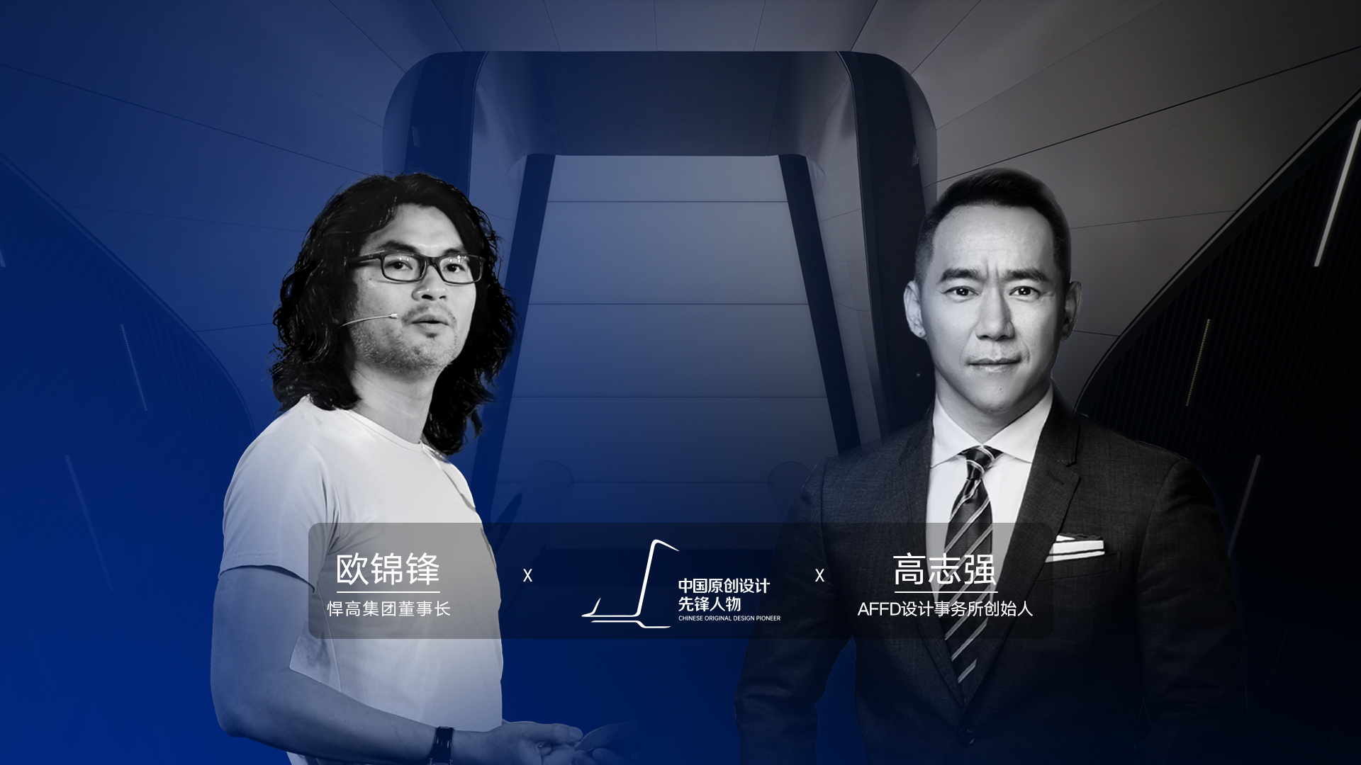 ONE TALK 第四期 | 悍高董事長歐錦鋒 對話 AFFD設計事務所創(chuàng)始人高志強