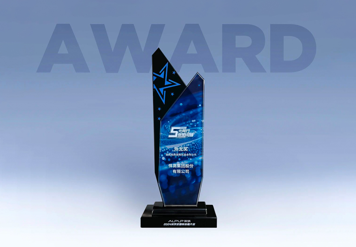 喜訊！悍高榮獲“采筑政府采購優選合作伙伴”爍光獎