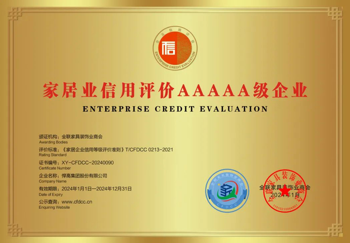 喜訊！悍高獲全國(guó)工商聯(lián)家具裝飾業(yè)商會(huì)頒發(fā)質(zhì)量、信用等多項(xiàng)榮譽(yù)