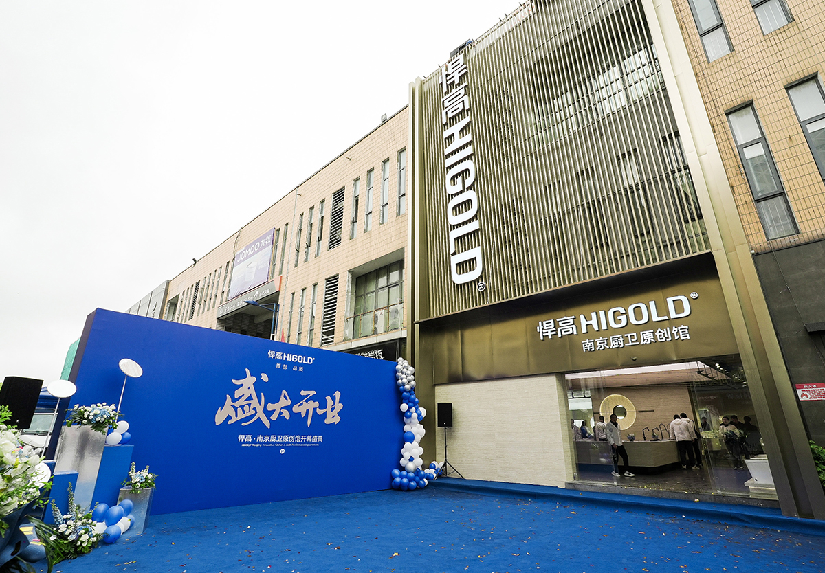 耀啟金陵！悍高南京廚衛原創館開業暨新品發布會圓滿舉行