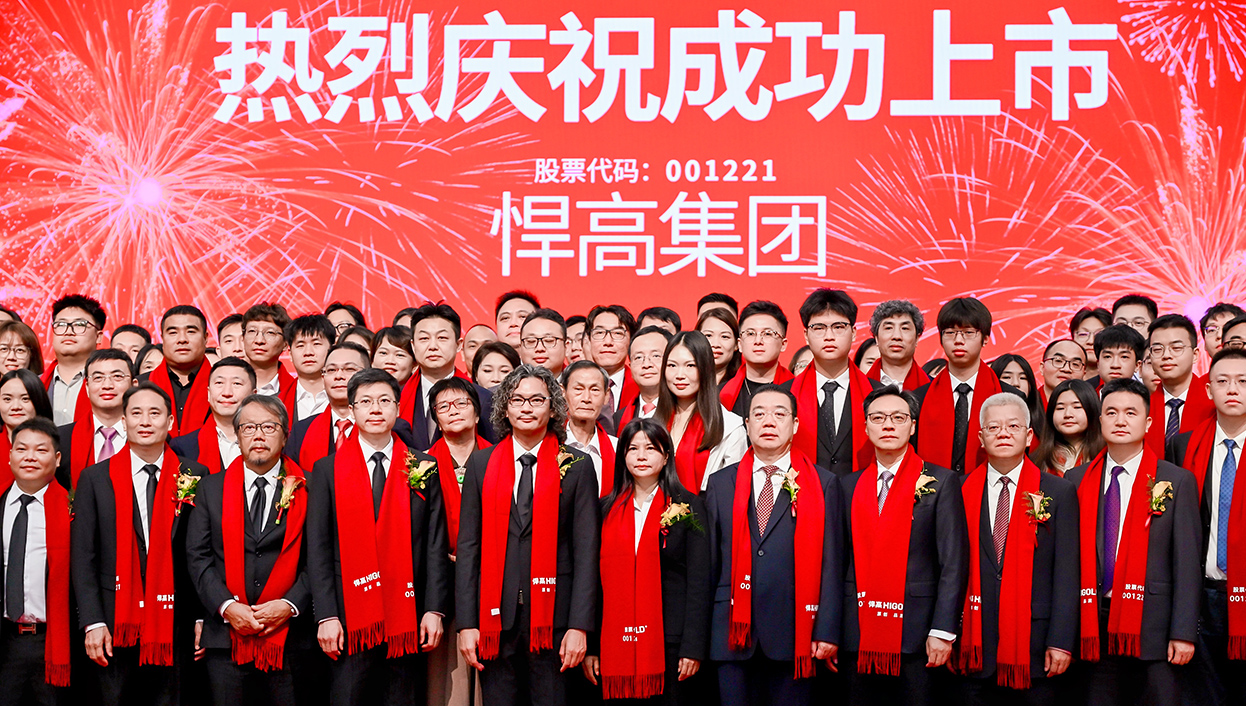 讓五金發(fā)光！悍高集團首次公開發(fā)行A股上市答謝晚宴璀璨盛啟