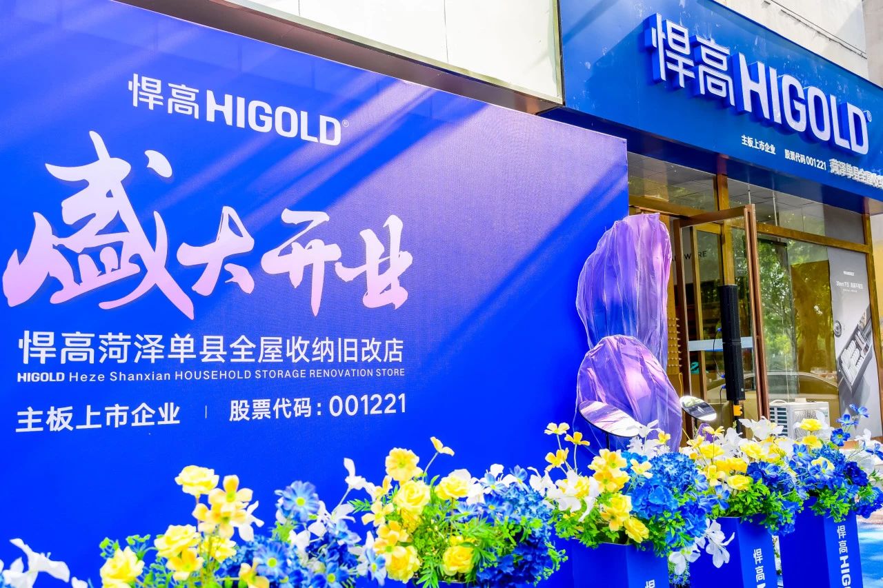 五金展翅 騰躍菏澤！悍高菏澤全屋收納舊改店盛大開業