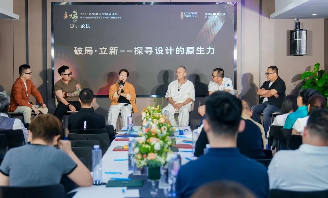 破局·立新｜悍高&金堂獎“中國原創設計先鋒人物榜”河北站啟動禮盛大啟幕