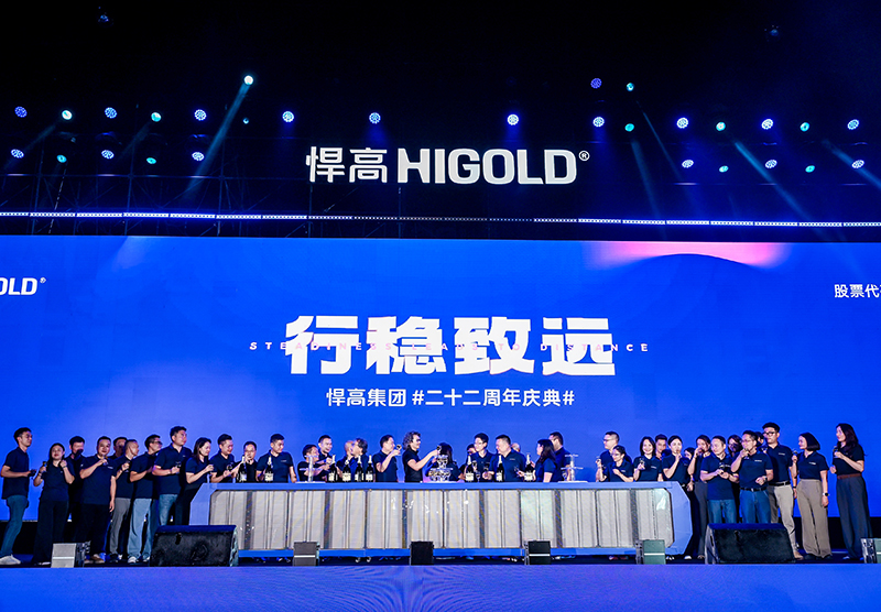 行穩致遠 | 悍高集團二十二周年慶典盛大匯演圓滿舉辦