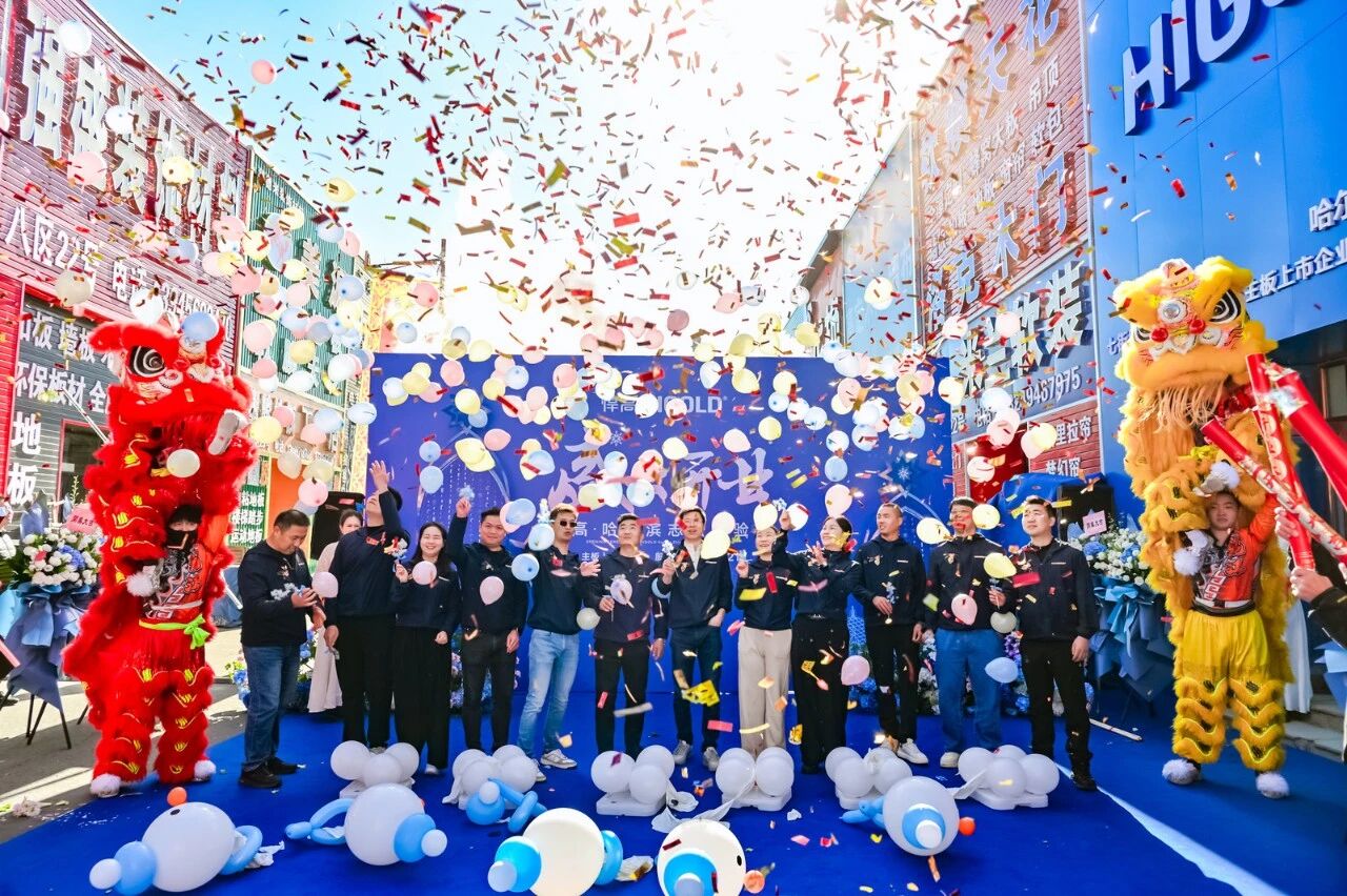 五金銳芒 煥耀冰城 ｜悍高·哈爾濱發布會，暨體驗店破冰啟航