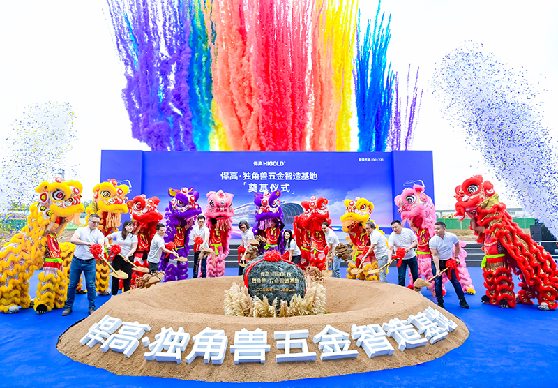 又一超級工廠，總投資超10億！悍高獨角獸五金智造基地盛大奠基！
