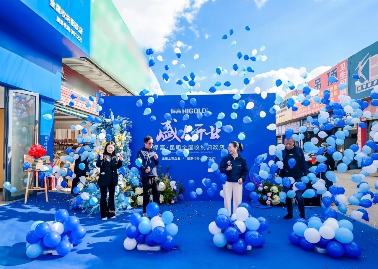 春城逐光，拓新致遠！悍高昆明全屋收納舊改店盛大開業